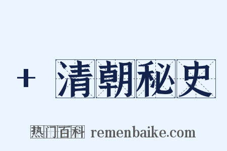 +清朝秘史是什么意思的图片